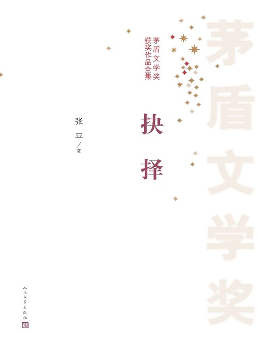 Title details for 抉择 by 张平 - Available